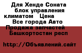 Для Хенде Соната5 блок управления климатом › Цена ­ 2 500 - Все города Авто » Продажа запчастей   . Башкортостан респ.